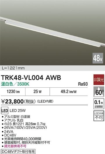 安心のメーカー保証【インボイス対応店】TRK48-VL004AWB ダイコー ベースライト DC48V配線ダクト用 LED 大光電機の画像