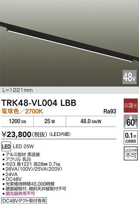 安心のメーカー保証【インボイス対応店】TRK48-VL004LBB ダイコー ベースライト DC48V配線ダクト用 LED 大光電機の画像