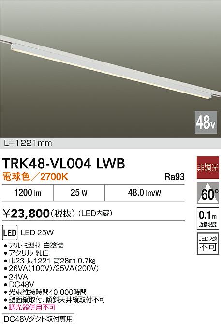 安心のメーカー保証【インボイス対応店】TRK48-VL004LWB ダイコー ベースライト DC48V配線ダクト用 LED 大光電機の画像