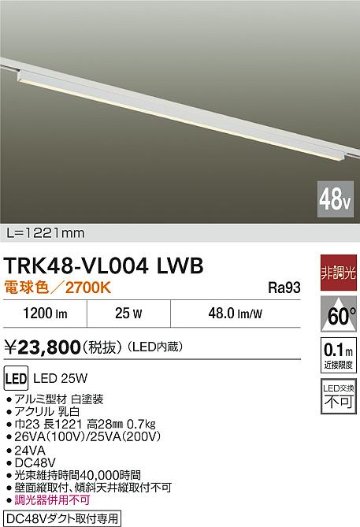 安心のメーカー保証【インボイス対応店】TRK48-VL004LWB ダイコー ベースライト DC48V配線ダクト用 LED 大光電機の画像