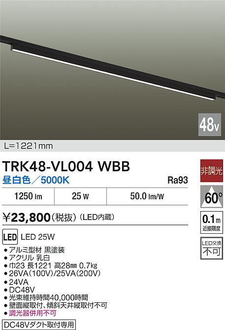 安心のメーカー保証【インボイス対応店】TRK48-VL004WBB ダイコー ベースライト DC48V配線ダクト用 LED 大光電機の画像