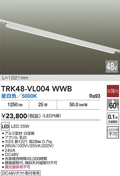 安心のメーカー保証【インボイス対応店】TRK48-VL004WWB ダイコー ベースライト DC48V配線ダクト用 LED 大光電機の画像