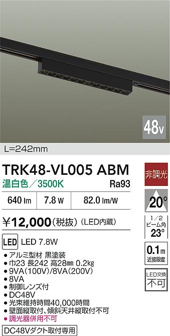 安心のメーカー保証【インボイス対応店】TRK48-VL005ABM ダイコー ベースライト DC48V配線ダクト用 LED 大光電機の画像