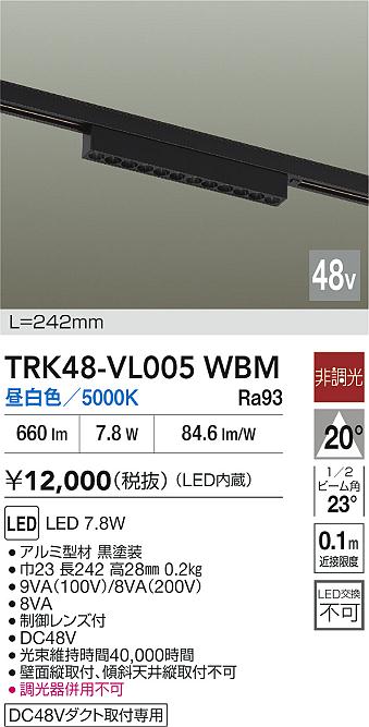 安心のメーカー保証【インボイス対応店】TRK48-VL005WBM ダイコー ベースライト DC48V配線ダクト用 LED 大光電機の画像