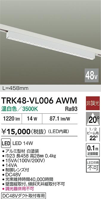 安心のメーカー保証【インボイス対応店】TRK48-VL006AWM ダイコー ベースライト DC48V配線ダクト用 LED 大光電機の画像
