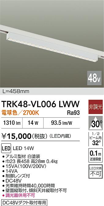安心のメーカー保証【インボイス対応店】TRK48-VL006LWW ダイコー ベースライト DC48V配線ダクト用 LED 大光電機の画像