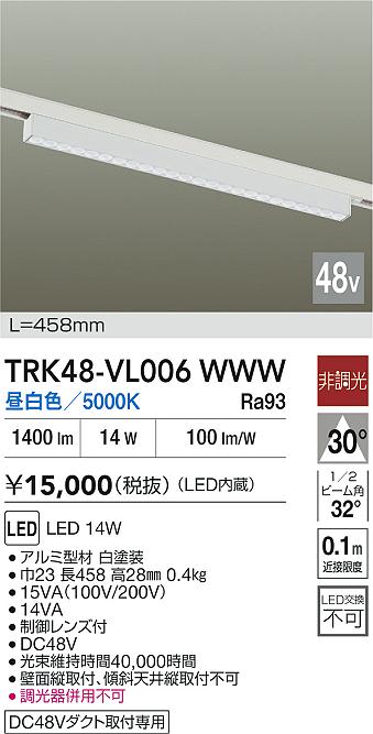 安心のメーカー保証【インボイス対応店】TRK48-VL006WWW ダイコー ベースライト DC48V配線ダクト用 LED 大光電機の画像