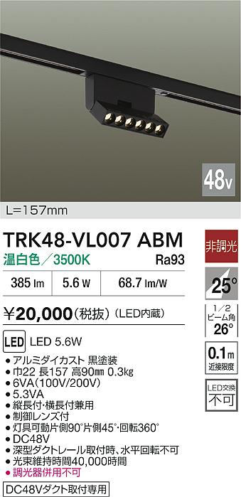安心のメーカー保証【インボイス対応店】TRK48-VL007ABM ダイコー ベースライト DC48V配線ダクト用 LED 大光電機の画像