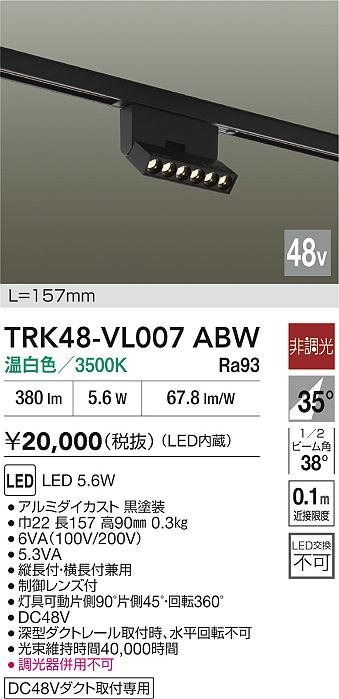 安心のメーカー保証【インボイス対応店】TRK48-VL007ABW ダイコー ベースライト DC48V配線ダクト用 LED 大光電機の画像