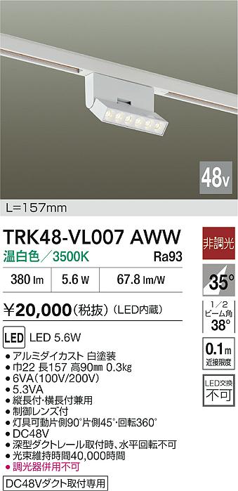 安心のメーカー保証【インボイス対応店】TRK48-VL007AWW ダイコー ベースライト DC48V配線ダクト用 LED 大光電機の画像