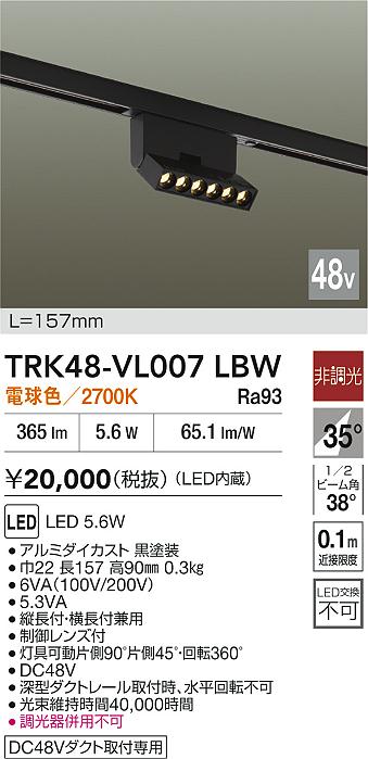 安心のメーカー保証【インボイス対応店】TRK48-VL007LBW ダイコー ベースライト DC48V配線ダクト用 LED 大光電機の画像