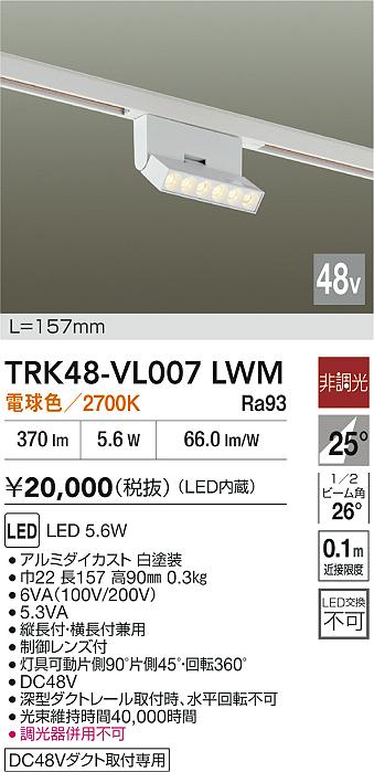 安心のメーカー保証【インボイス対応店】TRK48-VL007LWM ダイコー ベースライト DC48V配線ダクト用 LED 大光電機の画像