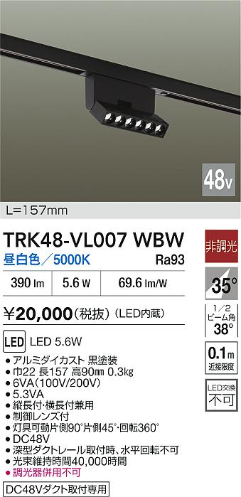 安心のメーカー保証【インボイス対応店】TRK48-VL007WBW ダイコー ベースライト DC48V配線ダクト用 LED 大光電機の画像