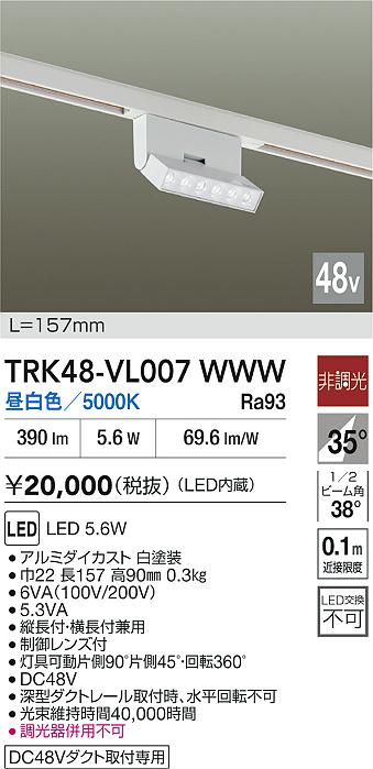 安心のメーカー保証【インボイス対応店】TRK48-VL007WWW ダイコー ベースライト DC48V配線ダクト用 LED 大光電機の画像