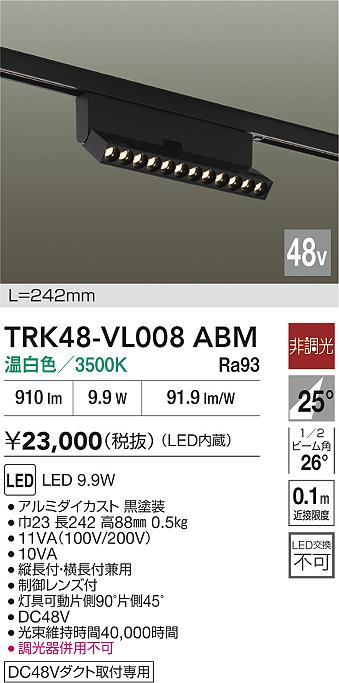 安心のメーカー保証【インボイス対応店】TRK48-VL008ABM ダイコー ベースライト DC48V配線ダクト用 LED 大光電機の画像
