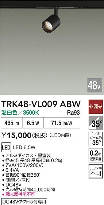 安心のメーカー保証【インボイス対応店】TRK48-VL009ABW ダイコー スポットライト DC48V配線ダクト用 LED 大光電機の画像
