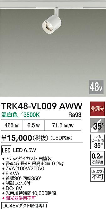 安心のメーカー保証【インボイス対応店】TRK48-VL009AWW ダイコー スポットライト DC48V配線ダクト用 LED 大光電機の画像