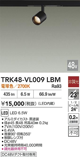 安心のメーカー保証【インボイス対応店】TRK48-VL009LBM ダイコー スポットライト DC48V配線ダクト用 LED 大光電機の画像