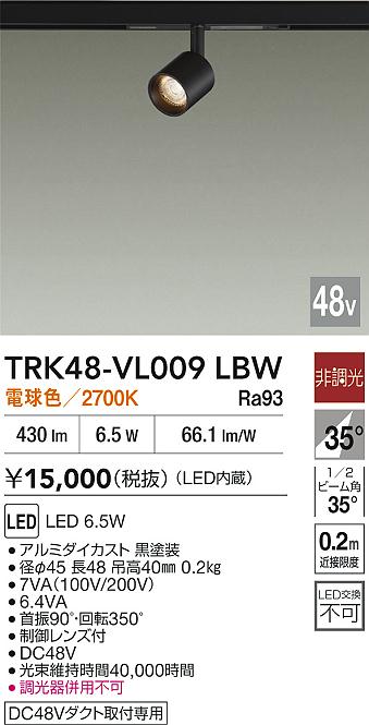 安心のメーカー保証【インボイス対応店】TRK48-VL009LBW ダイコー スポットライト DC48V配線ダクト用 LED 大光電機の画像