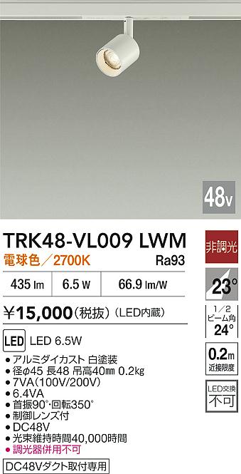 安心のメーカー保証【インボイス対応店】TRK48-VL009LWM ダイコー スポットライト DC48V配線ダクト用 LED 大光電機の画像