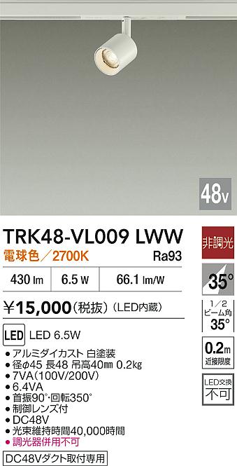 安心のメーカー保証【インボイス対応店】TRK48-VL009LWW ダイコー スポットライト DC48V配線ダクト用 LED 大光電機の画像