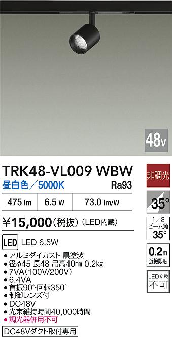 安心のメーカー保証【インボイス対応店】TRK48-VL009WBW ダイコー スポットライト DC48V配線ダクト用 LED 大光電機の画像