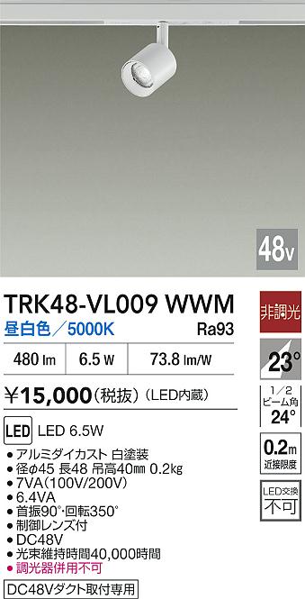 安心のメーカー保証【インボイス対応店】TRK48-VL009WWM ダイコー スポットライト DC48V配線ダクト用 LED 大光電機の画像