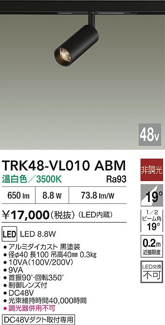 安心のメーカー保証【インボイス対応店】TRK48-VL010ABM ダイコー スポットライト DC48V配線ダクト用 LED 大光電機の画像