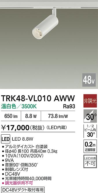 安心のメーカー保証【インボイス対応店】TRK48-VL010AWW ダイコー スポットライト DC48V配線ダクト用 LED 大光電機の画像