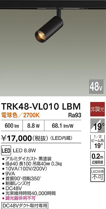 安心のメーカー保証【インボイス対応店】TRK48-VL010LBM ダイコー スポットライト DC48V配線ダクト用 LED 大光電機の画像