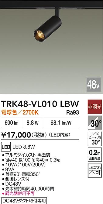 安心のメーカー保証【インボイス対応店】TRK48-VL010LBW ダイコー スポットライト DC48V配線ダクト用 LED 大光電機の画像