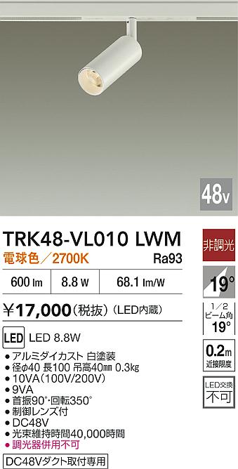 安心のメーカー保証【インボイス対応店】TRK48-VL010LWM ダイコー スポットライト DC48V配線ダクト用 LED 大光電機の画像