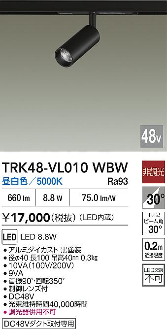 安心のメーカー保証【インボイス対応店】TRK48-VL010WBW ダイコー スポットライト DC48V配線ダクト用 LED 大光電機の画像