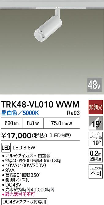 安心のメーカー保証【インボイス対応店】TRK48-VL010WWM ダイコー スポットライト DC48V配線ダクト用 LED 大光電機の画像