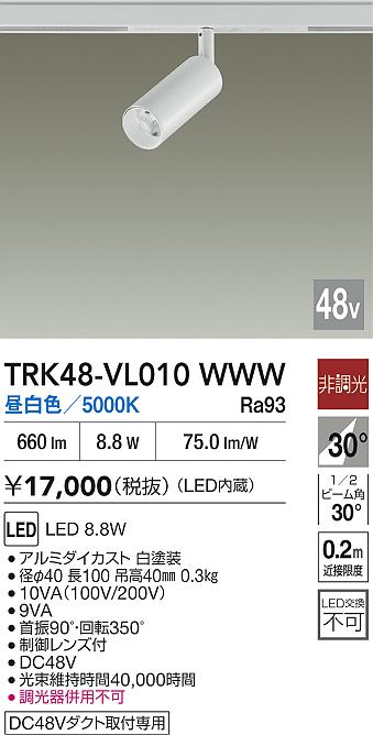 安心のメーカー保証【インボイス対応店】TRK48-VL010WWW ダイコー スポットライト DC48V配線ダクト用 LED 大光電機の画像