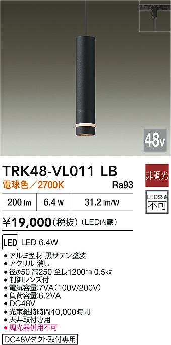 安心のメーカー保証【インボイス対応店】TRK48-VL011LB ダイコー ペンダント DC48V配線ダクト用 LED 大光電機の画像