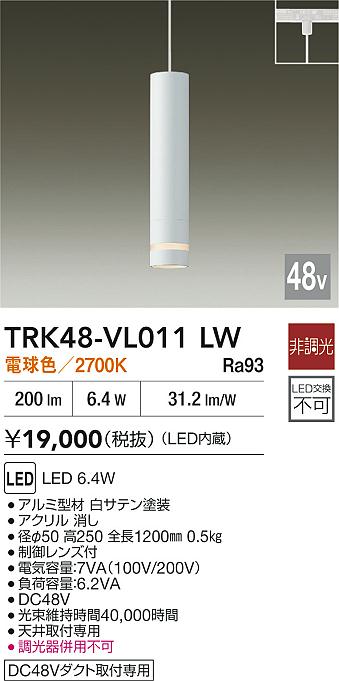 安心のメーカー保証【インボイス対応店】TRK48-VL011LW ダイコー ペンダント DC48V配線ダクト用 LED 大光電機の画像