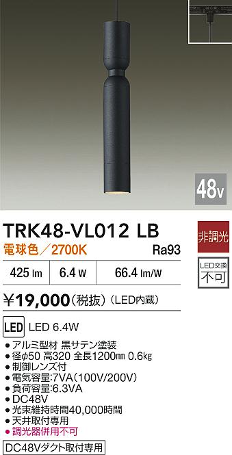 安心のメーカー保証【インボイス対応店】TRK48-VL012LB ダイコー ペンダント DC48V配線ダクト用 LED 大光電機の画像