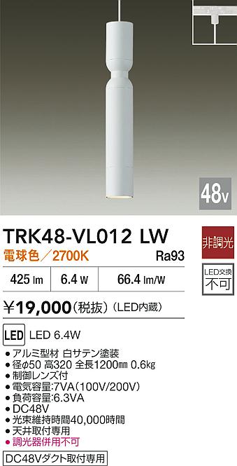 安心のメーカー保証【インボイス対応店】TRK48-VL012LW ダイコー ペンダント DC48V配線ダクト用 LED 大光電機の画像