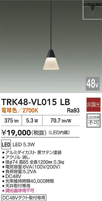 安心のメーカー保証【インボイス対応店】TRK48-VL015LB ダイコー ペンダント DC48V配線ダクト用 LED 大光電機の画像