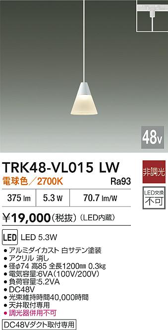 安心のメーカー保証【インボイス対応店】TRK48-VL015LW ダイコー ペンダント DC48V配線ダクト用 LED 大光電機の画像