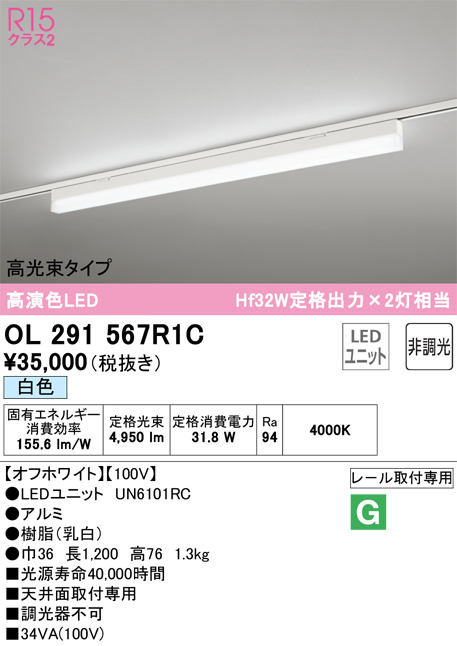 安心のメーカー保証【インボイス対応店】OL291567R1C （光源ユニット別梱包）『OL291567#＋UN6101RC』 オーデリック ベースライト 配線ダクト用 LED  Ｔ区分の画像