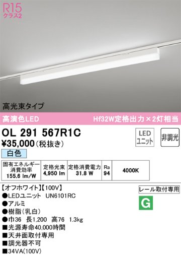 安心のメーカー保証【インボイス対応店】OL291567R1C （光源ユニット別梱包）『OL291567#＋UN6101RC』 オーデリック ベースライト 配線ダクト用 LED  Ｔ区分の画像