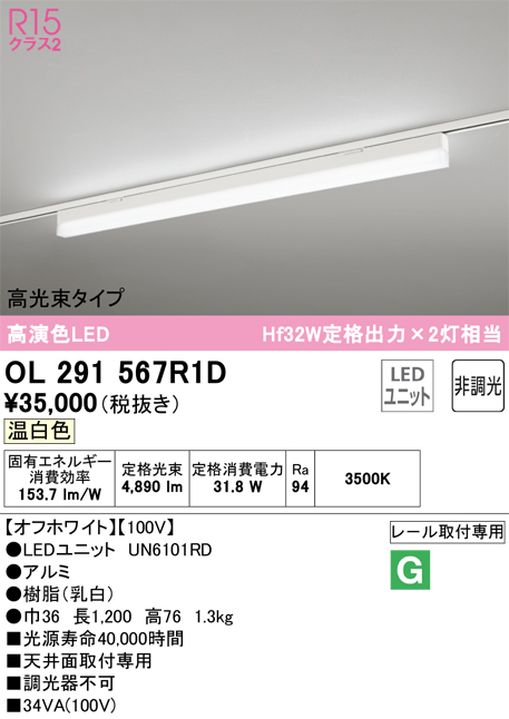 安心のメーカー保証【インボイス対応店】OL291567R1D （光源ユニット別梱包）『OL291567#＋UN6101RD』 オーデリック ベースライト 配線ダクト用 LED  Ｔ区分画像