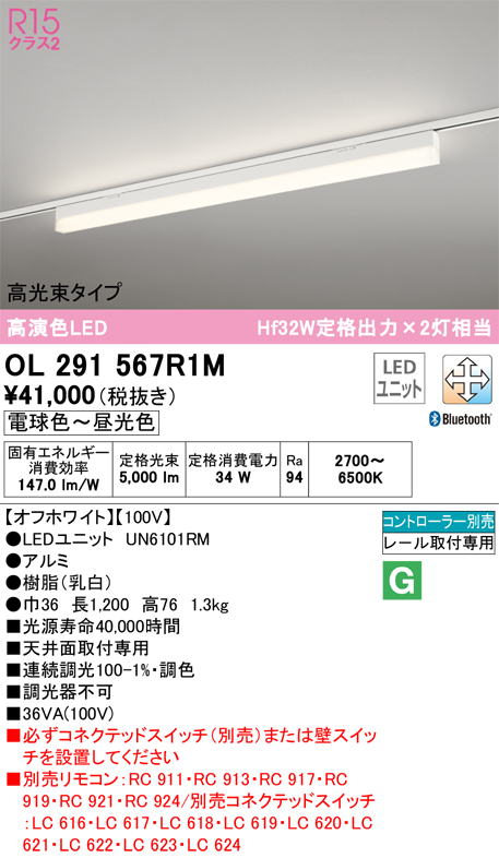 安心のメーカー保証OL291567R1M （光源ユニット別梱包）『OL291567#＋UN6101RM』 オーデリック ベースライト 配線ダクト用 LED リモコン別売  Ｈ区分の画像