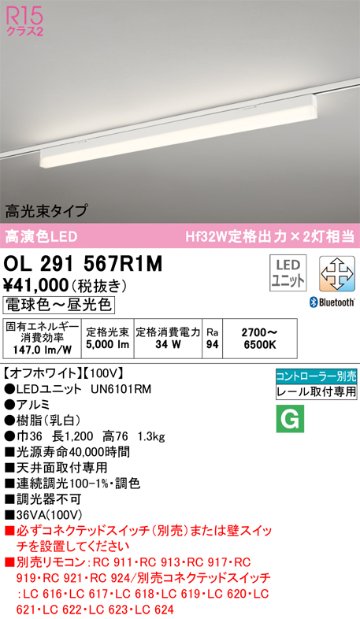 安心のメーカー保証OL291567R1M （光源ユニット別梱包）『OL291567#＋UN6101RM』 オーデリック ベースライト 配線ダクト用 LED リモコン別売  Ｈ区分の画像