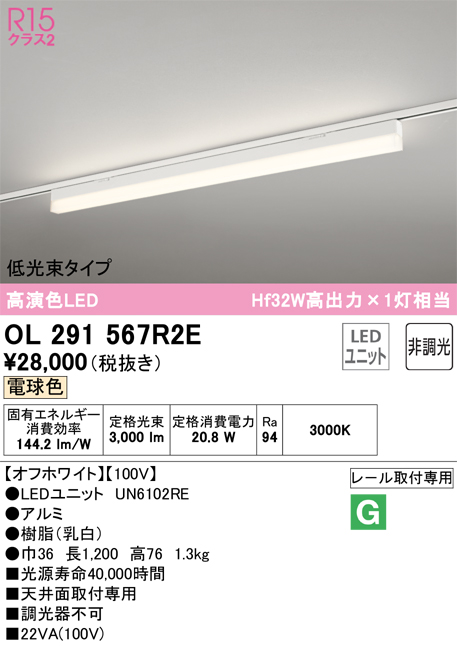 安心のメーカー保証 【インボイス対応店】OL291567R2E （光源ユニット別梱包）『OL291567#＋UN6102RE』 オーデリック ベースライト 配線ダクト用 LED  Ｎ区分の画像