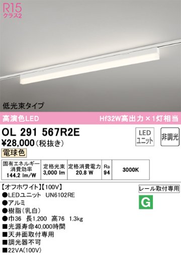 安心のメーカー保証【インボイス対応店】OL291567R2E （光源ユニット別梱包）『OL291567#＋UN6102RE』 オーデリック ベースライト 配線ダクト用 LED  Ｔ区分の画像