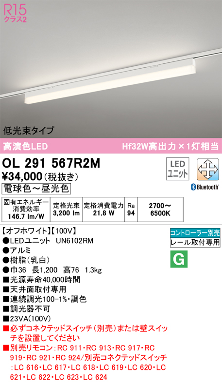 安心のメーカー保証OL291567R2M （光源ユニット別梱包）『OL291567#＋UN6102RM』 オーデリック ベースライト 配線ダクト用 LED リモコン別売  Ｔ区分の画像