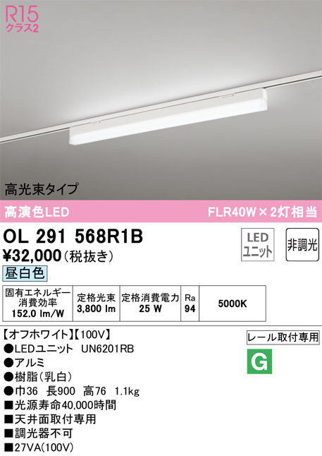 安心のメーカー保証【インボイス対応店】OL291568R1B （光源ユニット別梱包）『OL291568#＋UN6201RB』 オーデリック ベースライト 配線ダクト用 LED  Ｔ区分の画像